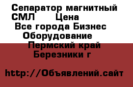 Сепаратор магнитный СМЛ-50 › Цена ­ 31 600 - Все города Бизнес » Оборудование   . Пермский край,Березники г.